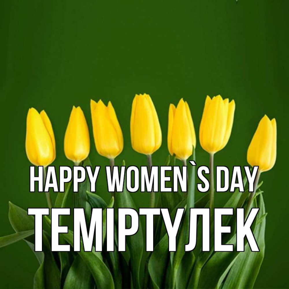 Greetings card с именем, ТЕМІРТҮЛЕК happy women`s day желтого цвета 3 Greetings with text for free download 
